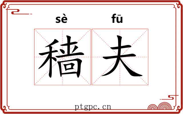 穑夫