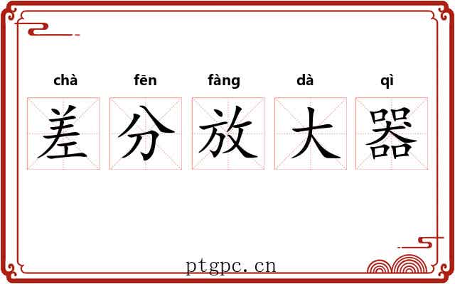 差分放大器