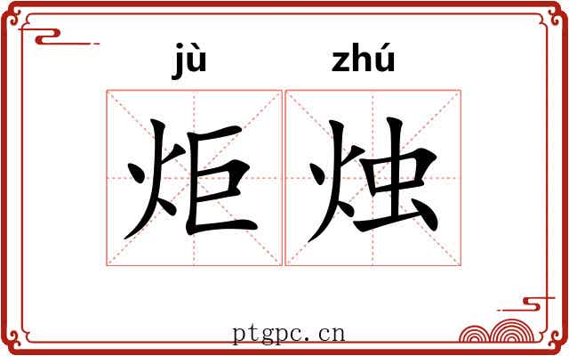炬烛