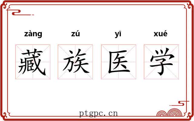 藏族医学