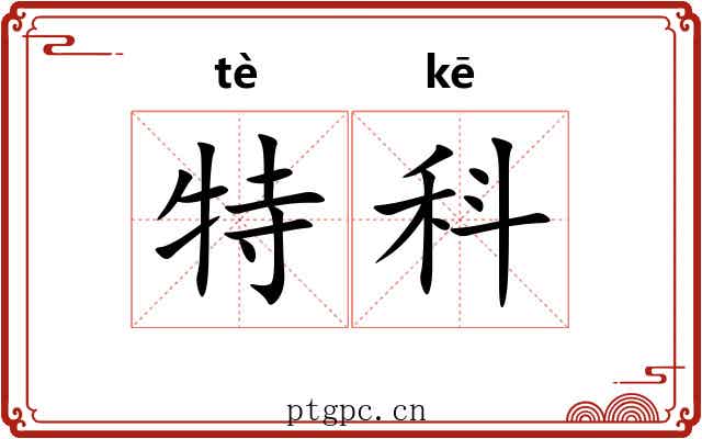 特科 特科