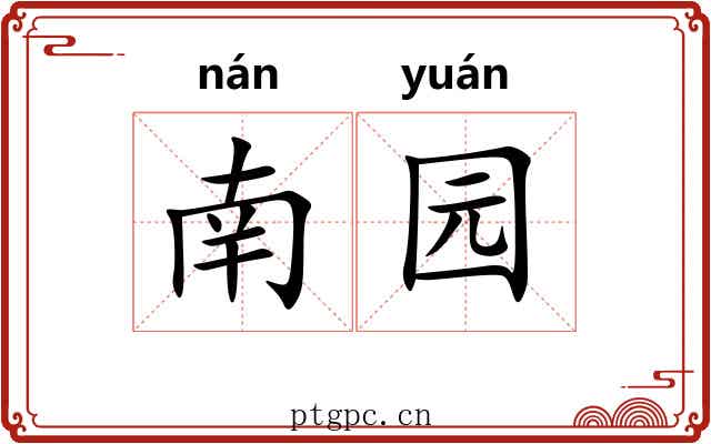 南园