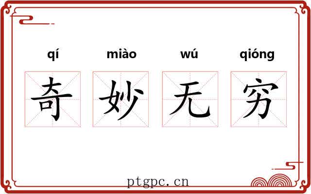 奇妙无穷 奇妙无穷