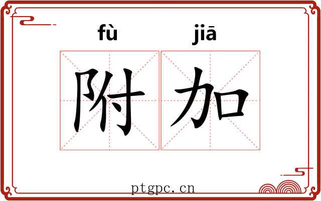 附加