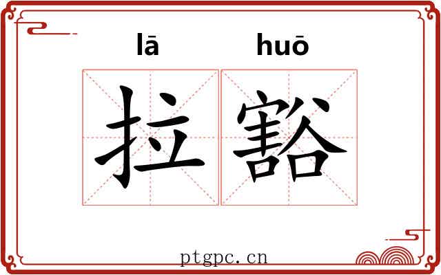 拉豁
