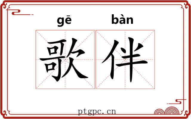 歌伴
