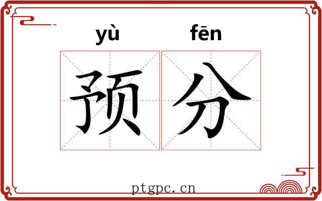 预分