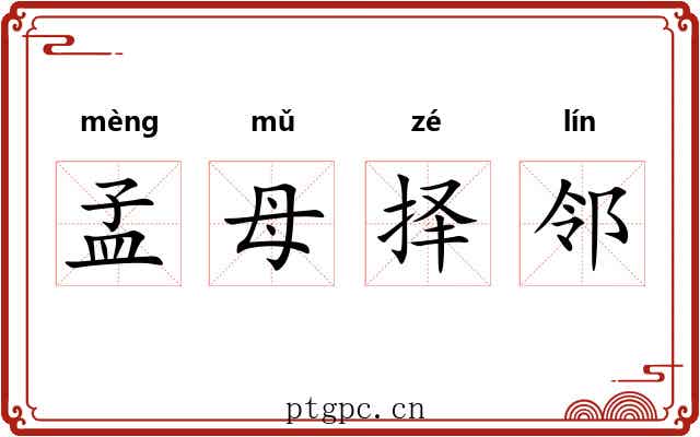 孟母择邻