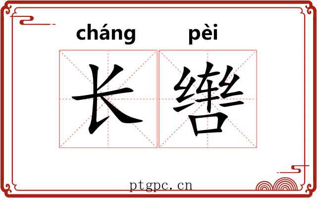 长辔