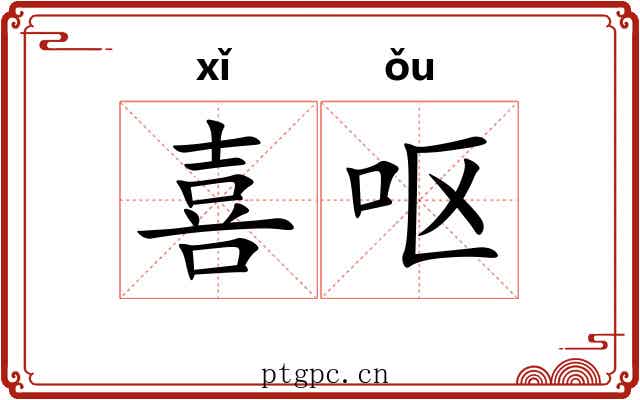 喜呕