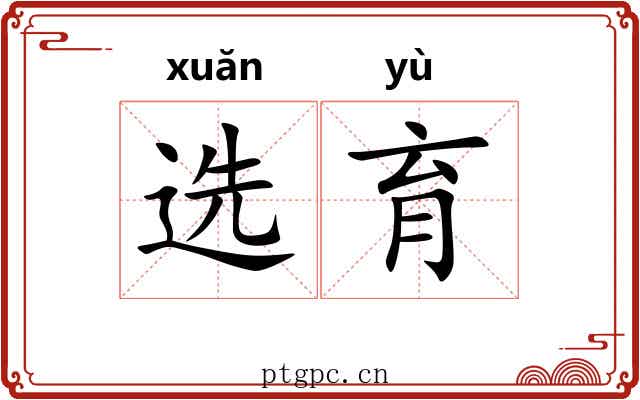选育