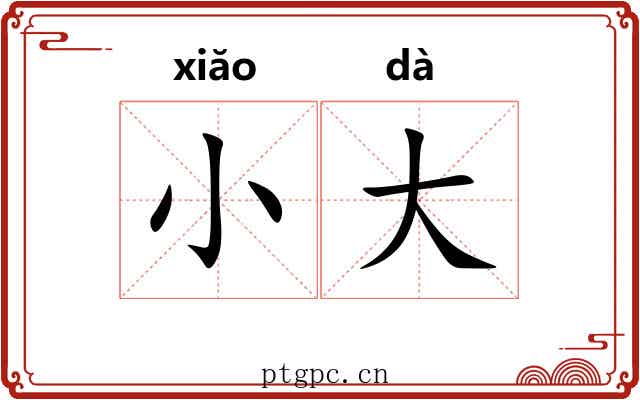 小大