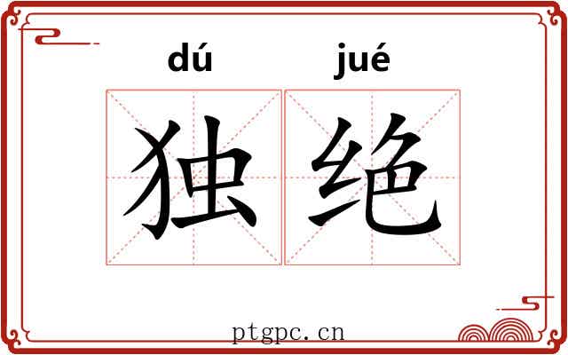 独绝