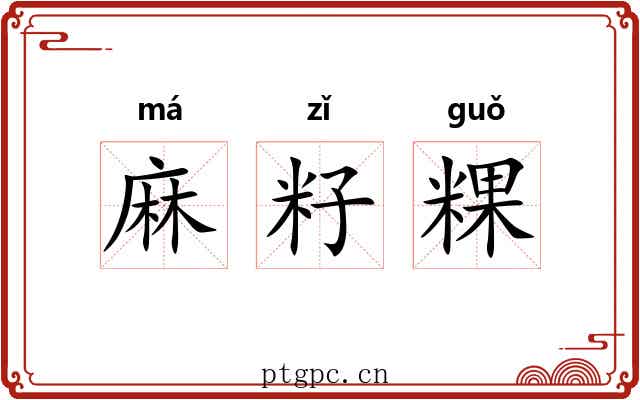 麻籽粿