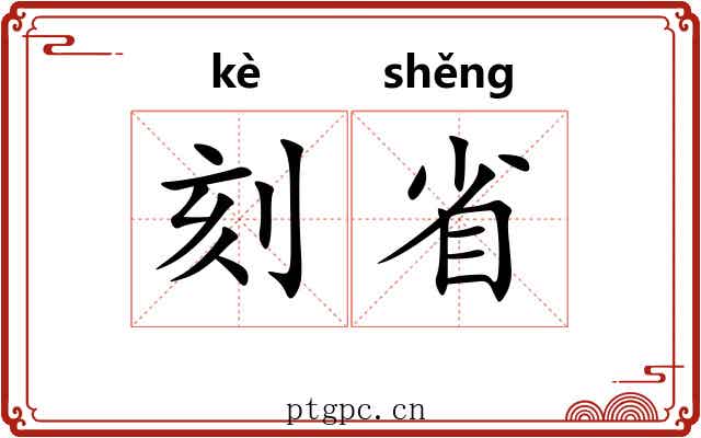 刻省