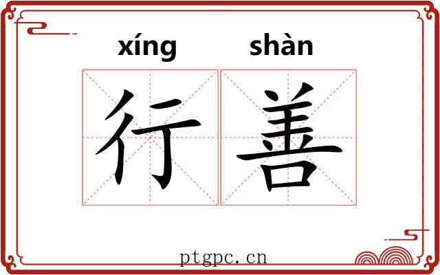 行善 行善