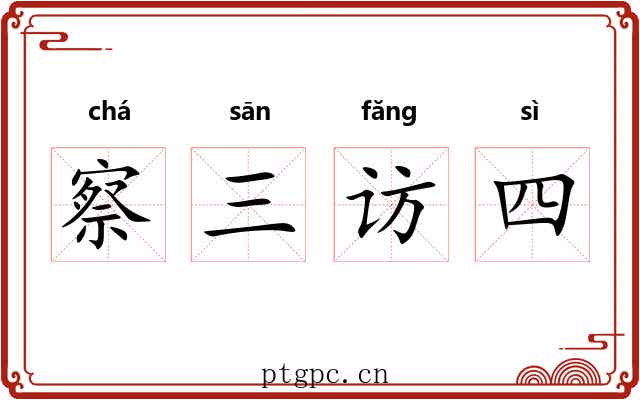 察三访四 察三访四