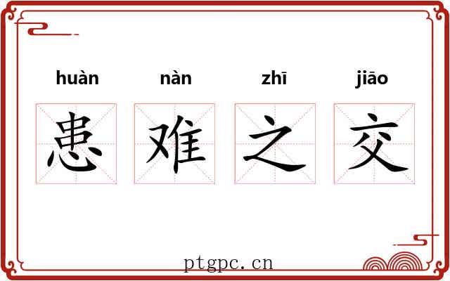 患难之交