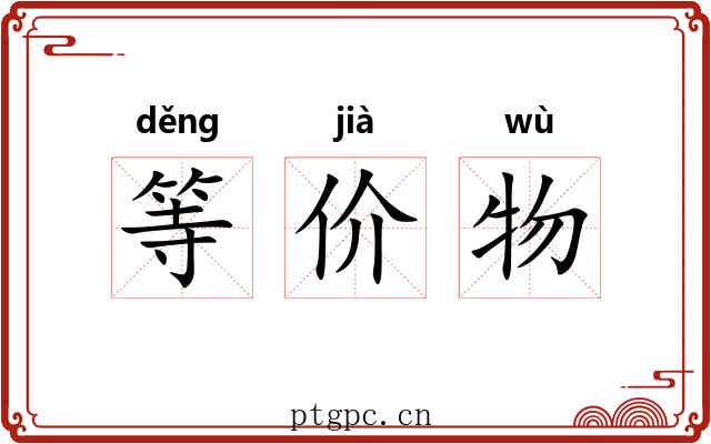 等价物