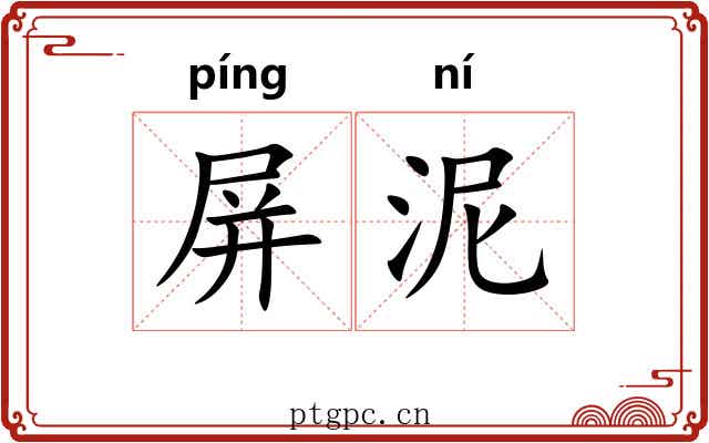 屏泥 屏泥