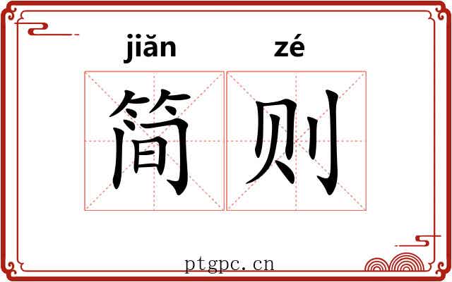 简则
