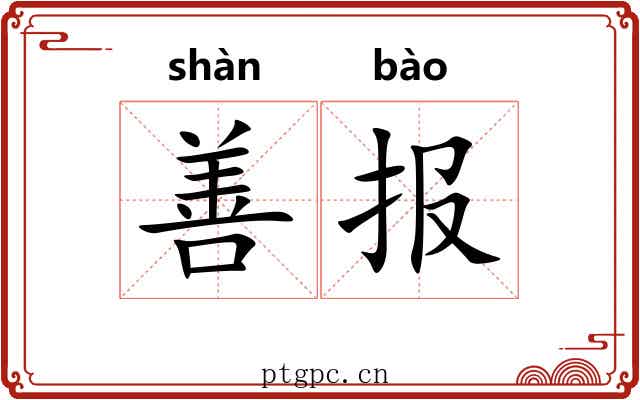 善报 善报