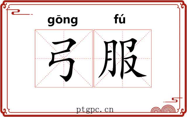 弓服 弓服