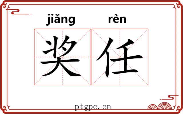 奖任