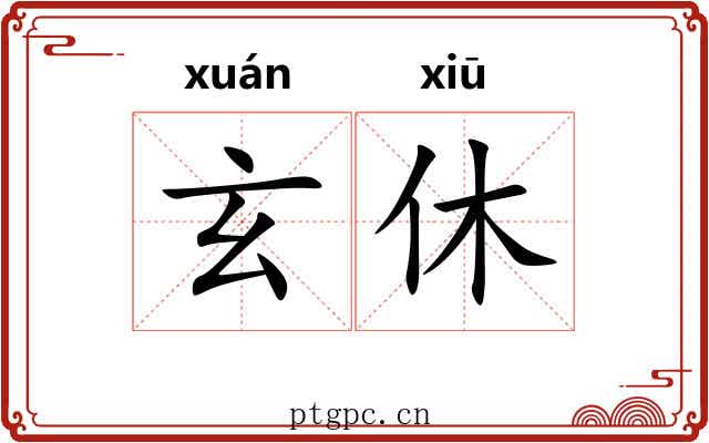 玄休 玄休