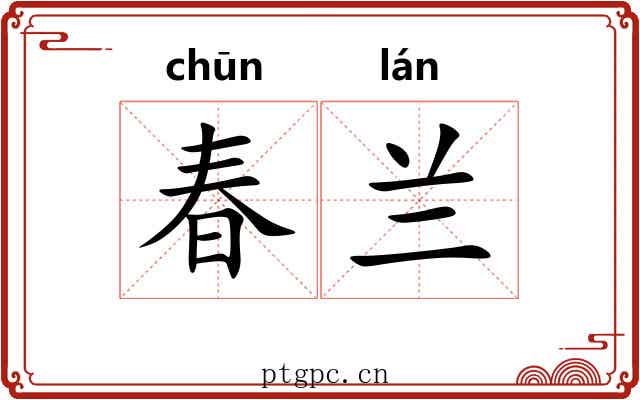春兰 春兰