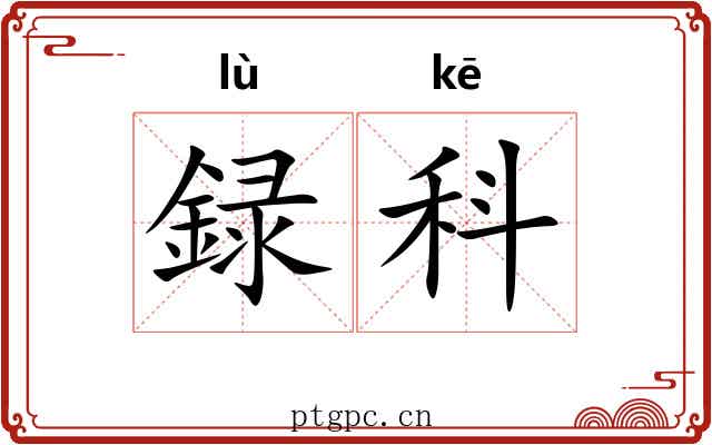 録科 録科