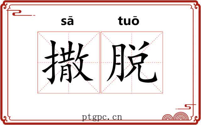撒脱