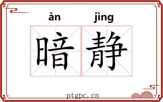 暗静