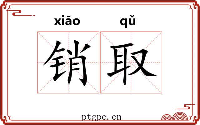 销取