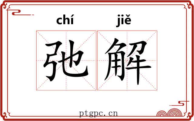 弛解 弛解
