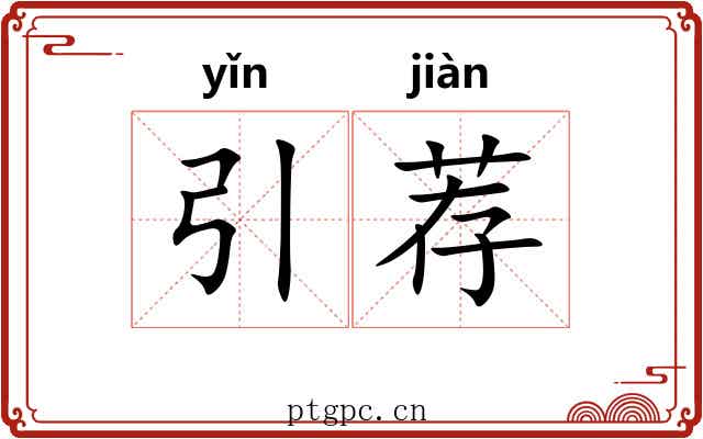 引荐 引荐