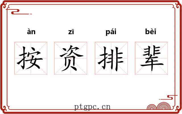 按资排辈 按资排辈
