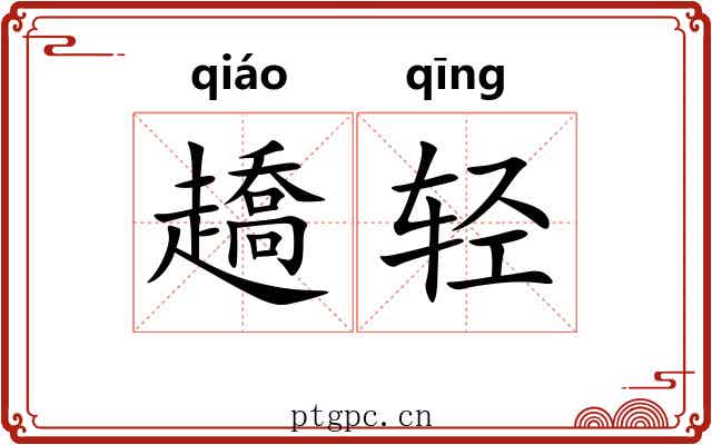 趫轻