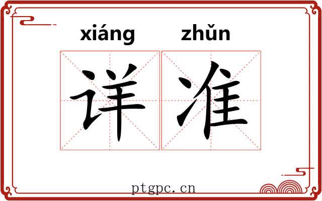 详准