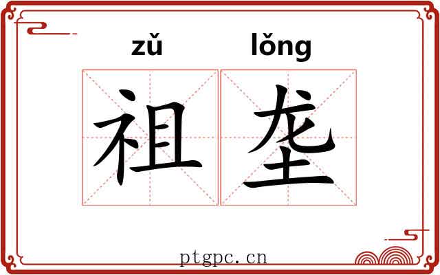 祖垄