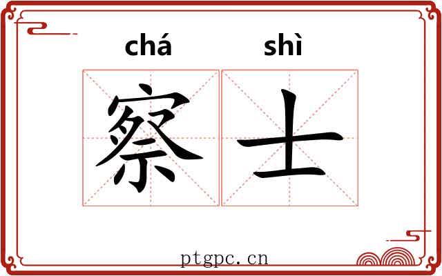 察士 察士