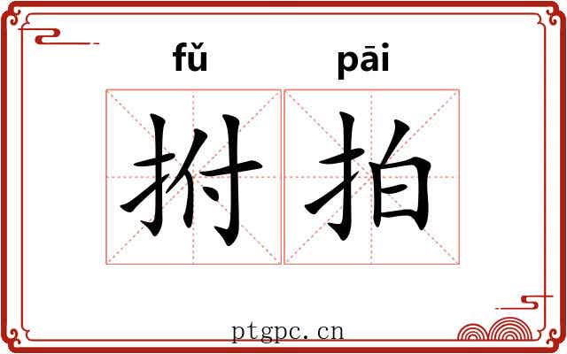 拊拍