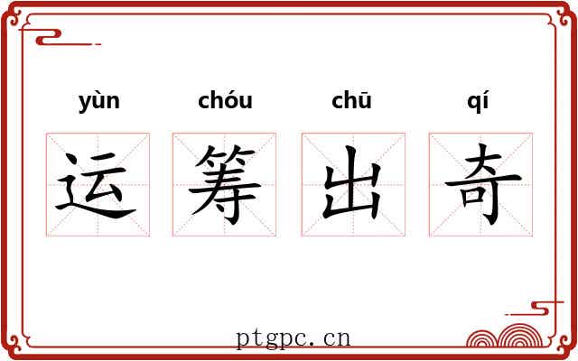 运筹出奇