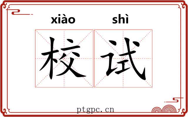 校试