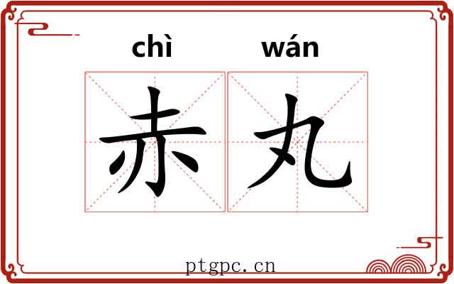赤丸