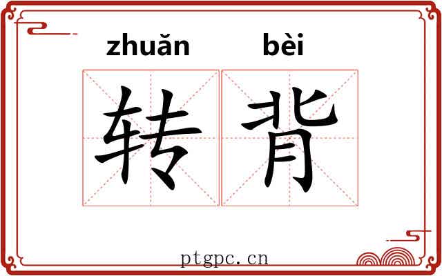 转背 转背