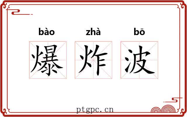 爆炸波