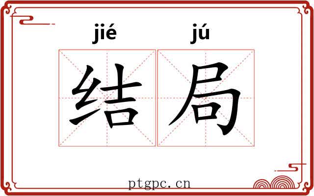 结局