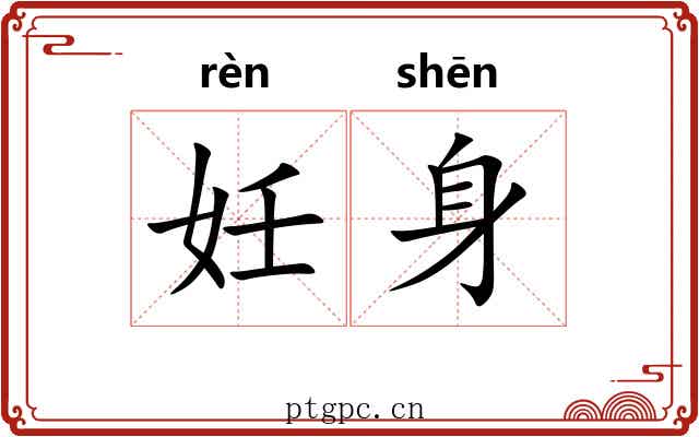 妊身