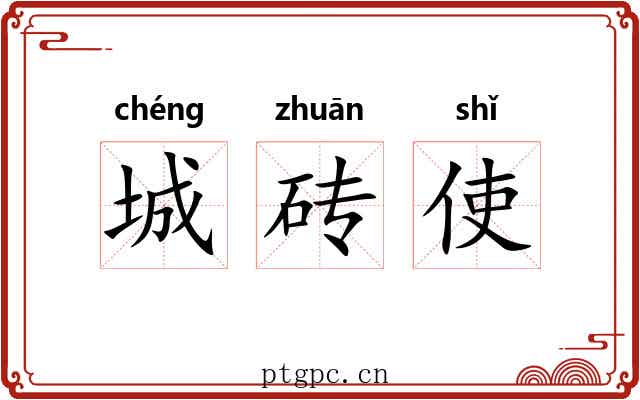 城砖使 城砖使